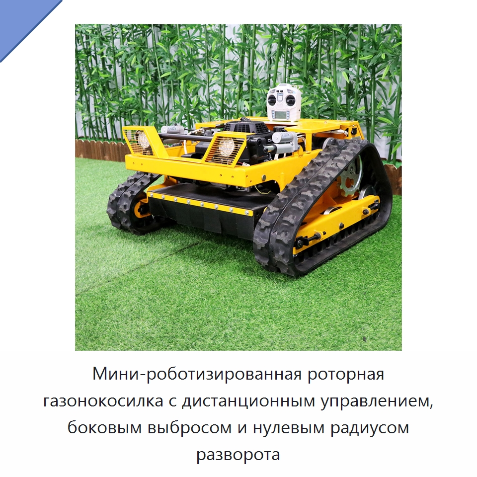 Мини-роботизированная роторная газонокосилка с дистанционным управлением, боковым выбросом и нулевым радиусом разворота — Специальная строительная техника