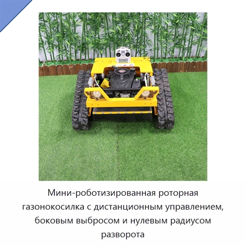 Мини-роботизированная роторная газонокосилка с дистанционным управлением, боковым выбросом и нулевым радиусом разворота