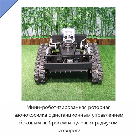 Мини-роботизированная роторная газонокосилка с дистанционным управлением, боковым выбросом и нулевым радиусом разворота