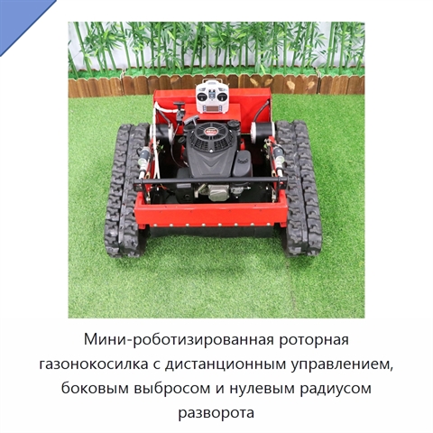 Мини-роботизированная роторная газонокосилка с дистанционным управлением, боковым выбросом и нулевым радиусом разворота