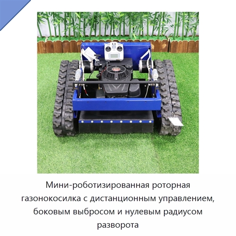 Мини-роботизированная роторная газонокосилка с дистанционным управлением, боковым выбросом и нулевым радиусом разворота