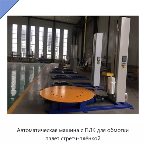Автоматическая машина с ПЛК для обмотки палет стретч-плёнкой