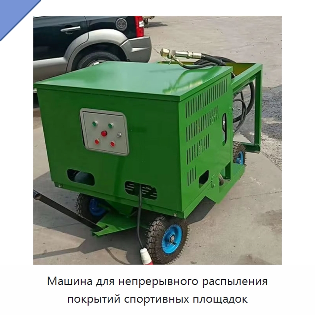 Машина для непрерывного распыления покрытий спортивных площадок — Специальные машины и промышленное оборудование