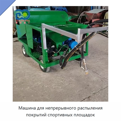 Машина для непрерывного распыления покрытий спортивных площадок