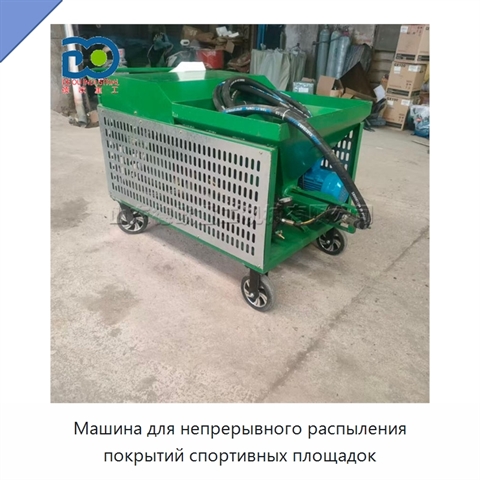 Машина для непрерывного распыления покрытий спортивных площадок