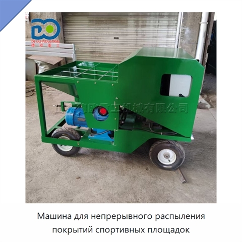 Машина для непрерывного распыления покрытий спортивных площадок