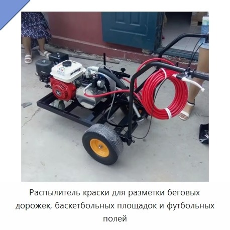 Распылитель краски для разметки беговых дорожек, баскетбольных площадок и футбольных полей