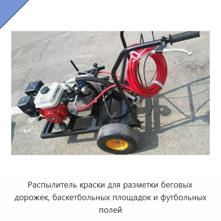Распылитель краски для разметки беговых дорожек, баскетбольных площадок и футбольных полей