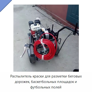 Распылитель краски для разметки беговых дорожек, баскетбольных площадок и футбольных полей