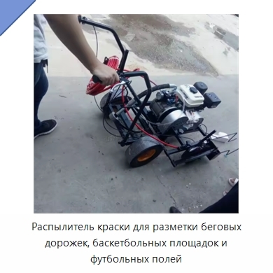 Распылитель краски для разметки беговых дорожек, баскетбольных площадок и футбольных полей