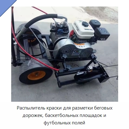 Распылитель краски для разметки беговых дорожек, баскетбольных площадок и футбольных полей