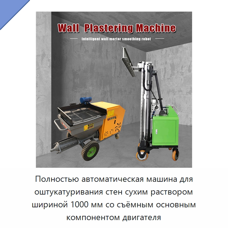 Полностью автоматическая машина для оштукатуривания стен сухим раствором шириной 1000 мм со съёмным основным компонентом двигателя — Штукатурные машины