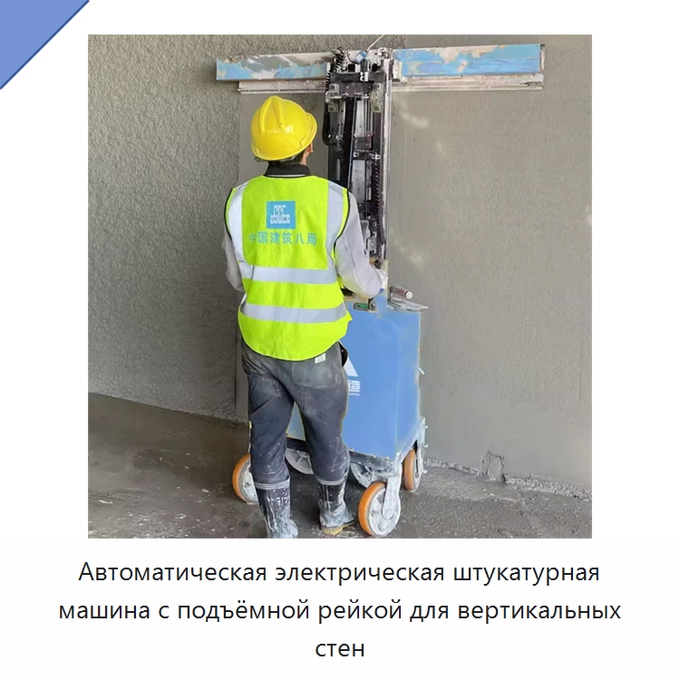 Автоматическая электрическая штукатурная машина с подъёмной рейкой для вертикальных стен — Штукатурные машины