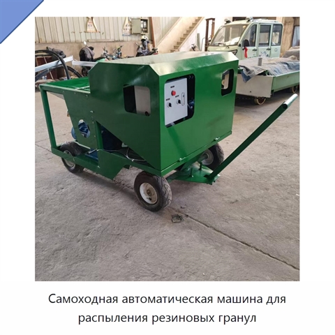 Самоходная автоматическая машина для распыления резиновых гранул