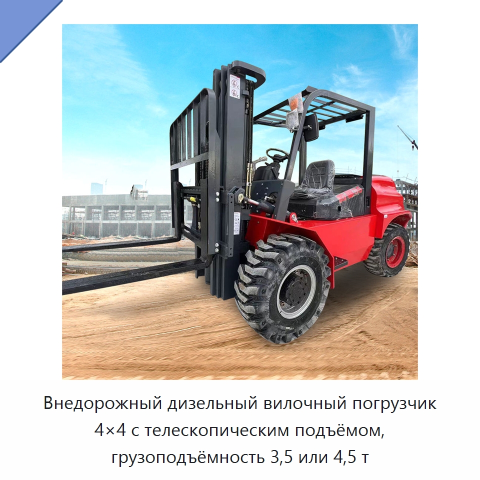 Внедорожный дизельный вилочный погрузчик 4×4 с телескопическим подъёмом, грузоподъёмность 3,5 или 4,5 т — Вилочные погрузчики