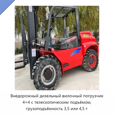Внедорожный дизельный вилочный погрузчик 4×4 с телескопическим подъёмом, грузоподъёмность 3,5 или 4,5 т