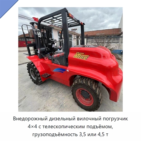 Внедорожный дизельный вилочный погрузчик 4×4 с телескопическим подъёмом, грузоподъёмность 3,5 или 4,5 т