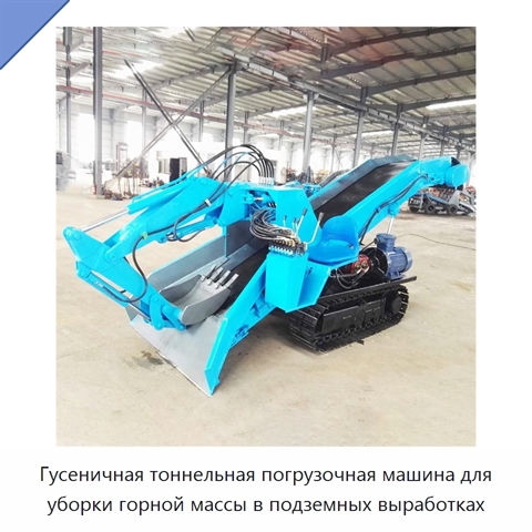 Гусеничная тоннельная погрузочная машина для уборки горной массы в подземных выработках