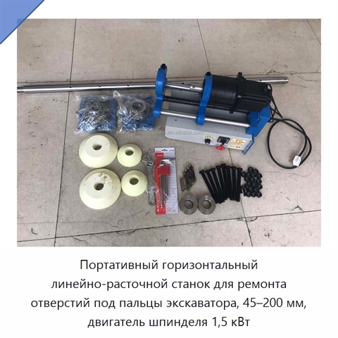 Портативный горизонтальный линейно-расточной станок для ремонта отверстий под пальцы экскаватора, 45–200 мм, двигатель шпинделя 1,5 кВт