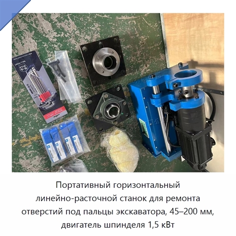 Портативный горизонтальный линейно-расточной станок для ремонта отверстий под пальцы экскаватора, 45–200 мм, двигатель шпинделя 1,5 кВт