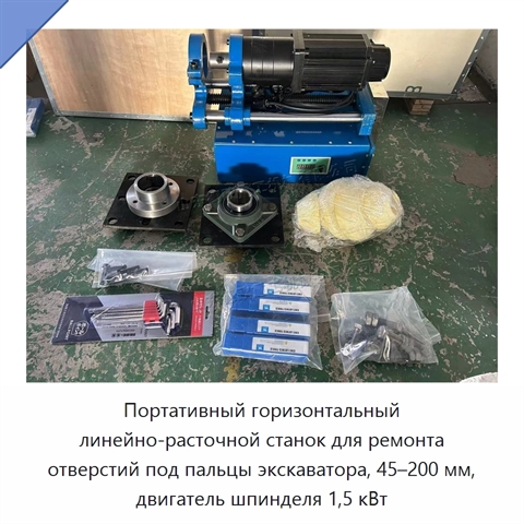 Портативный горизонтальный линейно-расточной станок для ремонта отверстий под пальцы экскаватора, 45–200 мм, двигатель шпинделя 1,5 кВт
