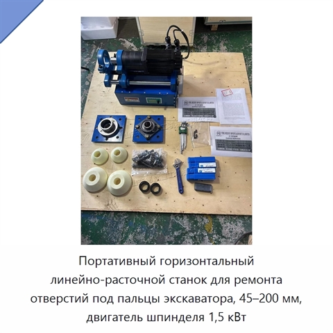 Портативный горизонтальный линейно-расточной станок для ремонта отверстий под пальцы экскаватора, 45–200 мм, двигатель шпинделя 1,5 кВт