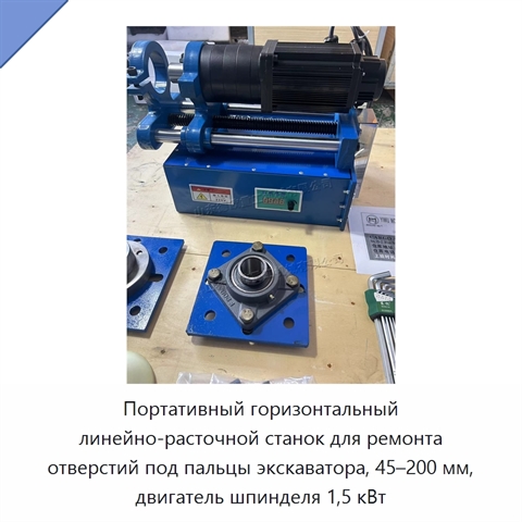Портативный горизонтальный линейно-расточной станок для ремонта отверстий под пальцы экскаватора, 45–200 мм, двигатель шпинделя 1,5 кВт