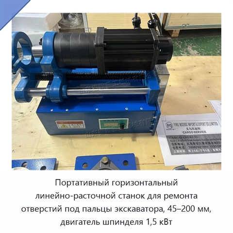 Портативный горизонтальный линейно-расточной станок для ремонта отверстий под пальцы экскаватора, 45–200 мм, двигатель шпинделя 1,5 кВт