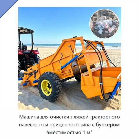 Машина для очистки пляжей тракторного навесного и прицепного типа с бункером вместимостью 1 м³