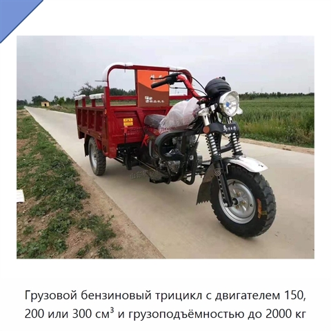 Грузовой бензиновый трицикл с двигателем 150, 200 или 300 см³ и грузоподъёмностью до 2000 кг