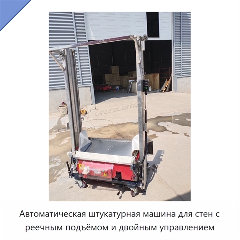 Автоматическая штукатурная машина для стен с реечным подъёмом и двойным управлением