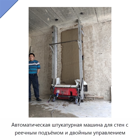 Автоматическая штукатурная машина для стен с реечным подъёмом и двойным управлением
