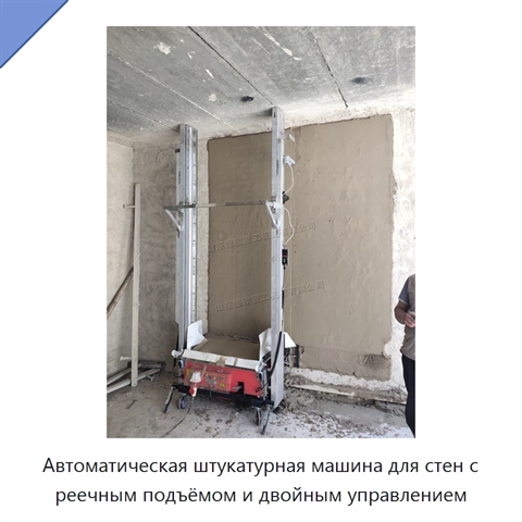 Автоматическая штукатурная машина для стен с реечным подъёмом и двойным управлением