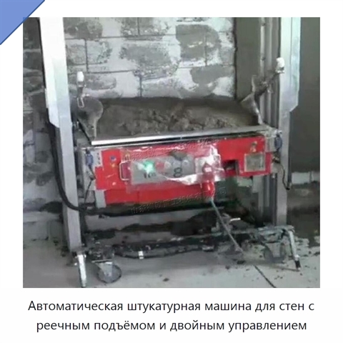 Автоматическая штукатурная машина для стен с реечным подъёмом и двойным управлением