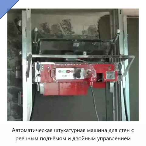 Автоматическая штукатурная машина для стен с реечным подъёмом и двойным управлением