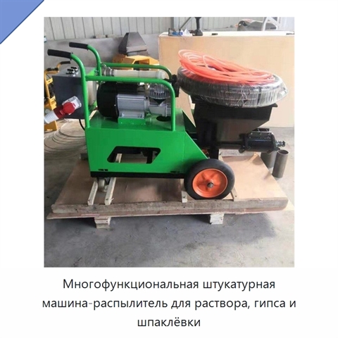 Многофункциональная штукатурная машина-распылитель для раствора, гипса и шпаклёвки