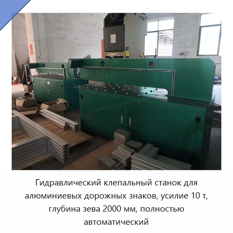 Гидравлический клепальный станок для алюминиевых дорожных знаков, усилие 10 т, глубина зева 2000 мм, полностью автоматический
