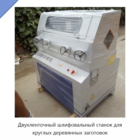 Двухленточный шлифовальный станок для круглых деревянных заготовок