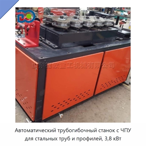 Автоматический трубогибочный станок с ЧПУ для стальных труб и профилей, 3,8 кВт