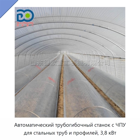 Автоматический трубогибочный станок с ЧПУ для стальных труб и профилей, 3,8 кВт