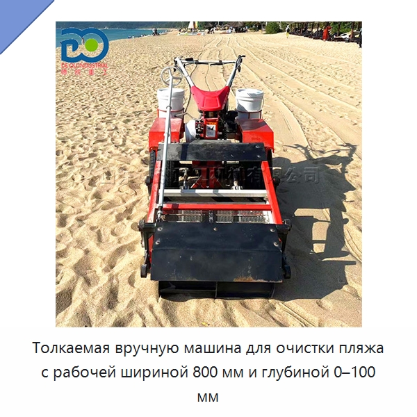 Толкаемая вручную машина для очистки пляжа с рабочей шириной 800 мм и глубиной 0–100 мм — Специальные машины и промышленное оборудование