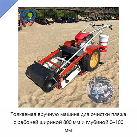 Толкаемая вручную машина для очистки пляжа с рабочей шириной 800 мм и глубиной 0–100 мм