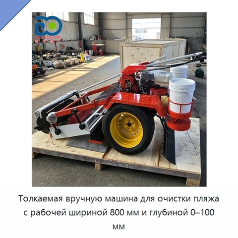 Толкаемая вручную машина для очистки пляжа с рабочей шириной 800 мм и глубиной 0–100 мм