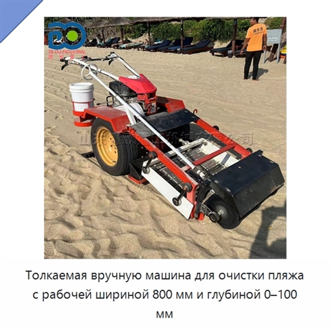 Толкаемая вручную машина для очистки пляжа с рабочей шириной 800 мм и глубиной 0–100 мм