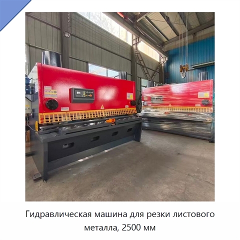 Гидравлическая машина для резки листового металла, 2500 мм