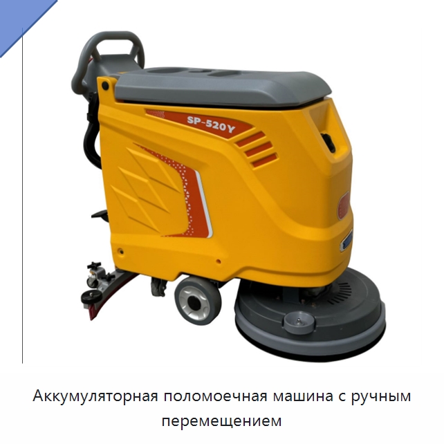Аккумуляторная поломоечная машина с ручным перемещением — Специальное уборочное оборудование