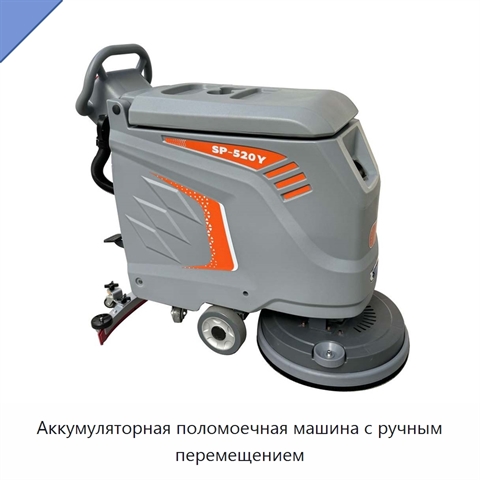 Аккумуляторная поломоечная машина с ручным перемещением
