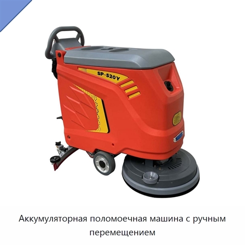 Аккумуляторная поломоечная машина с ручным перемещением