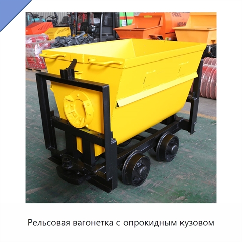 Рельсовая вагонетка с опрокидным кузовом