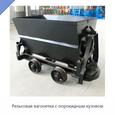 Рельсовая вагонетка с опрокидным кузовом
